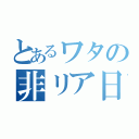 とあるワタの非リア日記（）