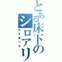 とある床下のシロアリ達（木を食べる）