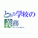 とある学校の義務（学校に、いかないのは、義務なんですｗ）