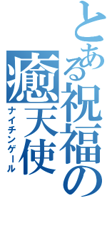 とある祝福の癒天使（ナイチンゲール）