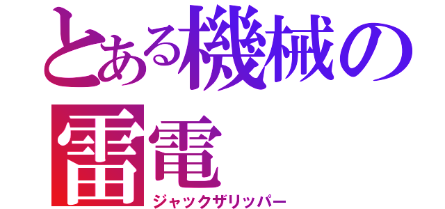 とある機械の雷電（ジャックザリッパー）