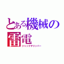 とある機械の雷電（ジャックザリッパー）