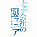 とある会社の鉄マニア（小山英樹）