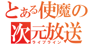 とある使魔の次元放送（ライブライン）