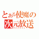 とある使魔の次元放送（ライブライン）