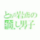 とある岩鳶の癒し男子（橘真琴）