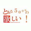 とある５０００兆円の欲しい！（５０００００００００００００００円）