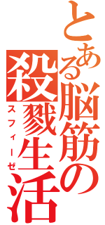 とある脳筋の殺戮生活（スフィーゼ）