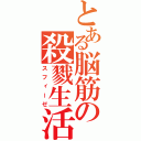 とある脳筋の殺戮生活（スフィーゼ）