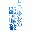 とある少女の雑魚爆破計画（ドリームボンバー）