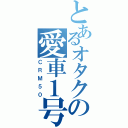 とあるオタクの愛車１号（ＣＲＭ５０）