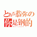 とある恭弥の你是钢的（ＲＡＩＬＧＵＮ）