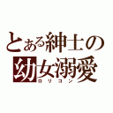 とある紳士の幼女溺愛（ロリコン）