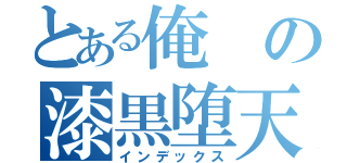 とある俺の漆黒堕天使暗黒堕龍騎士（インデックス）