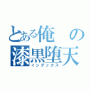 とある俺の漆黒堕天使暗黒堕龍騎士（インデックス）