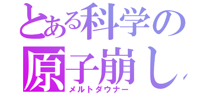 とある科学の原子崩し（メルトダウナー）