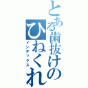 とある歯抜けのひねくれさんⅡ（インデックス）