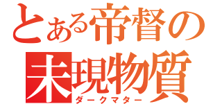 とある帝督の未現物質（ダークマター）