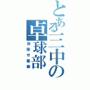 とある三中の卓球部（目指せ優勝）