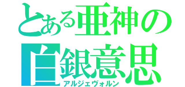 とある亜神の白銀意思（アルジェヴォルン）