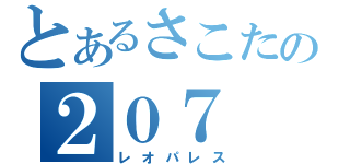 とあるさこたの２０７（レオパレス）