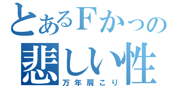 とあるＦかっぷの悲しい性（万年肩こり）