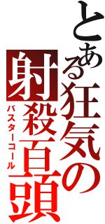 とある狂気の射殺百頭Ⅱ（バスターコール）