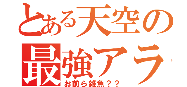 とある天空の最強アラン（お前ら雑魚？？）