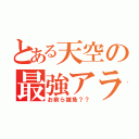 とある天空の最強アラン（お前ら雑魚？？）