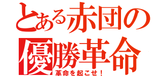 とある赤団の優勝革命（革命を起こせ！）