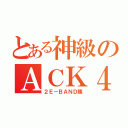 とある神級のＡＣＫ４８（２Ｅ－ＢＡＮＤ隊）