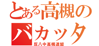 とある高槻のバカッター（反八中高槻連盟）