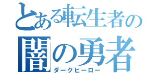 とある転生者の闇の勇者（ダークヒーロー）