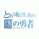 とある転生者の闇の勇者（ダークヒーロー）