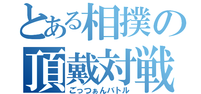 とある相撲の頂戴対戦（ごっつぁんバトル）