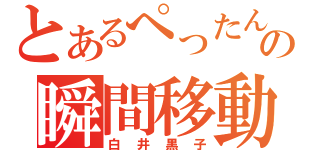 とあるぺったんこの瞬間移動（白井黒子）