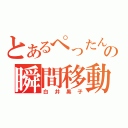 とあるぺったんこの瞬間移動（白井黒子）