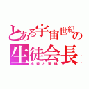 とある宇宙世紀の生徒会長（桃香と華琳）