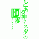 とある神マスターの阿麥（インデックス）