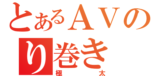 とあるＡＶのり巻き（極太）