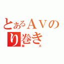 とあるＡＶのり巻き（極太）