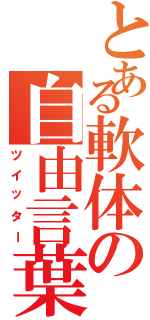 とある軟体の自由言葉（ツイッター）