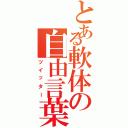 とある軟体の自由言葉（ツイッター）