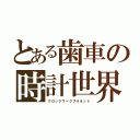 とある歯車の時計世界（クロックワークプラネット）