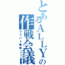 とあるＡＬＬＹの作戦会議（クラバト事情）