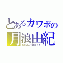 とあるカワボの月浪由紀（ゆきさん大好き！！）