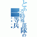 とある特殊部隊の一等兵Ⅱ（大友一輝）