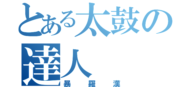 とある太鼓の達人（暴羅漢）