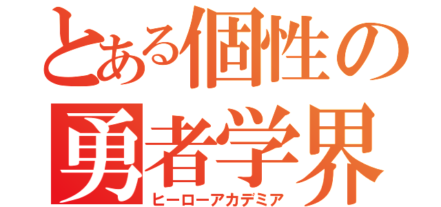 とある個性の勇者学界（ヒーローアカデミア）