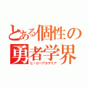 とある個性の勇者学界（ヒーローアカデミア）